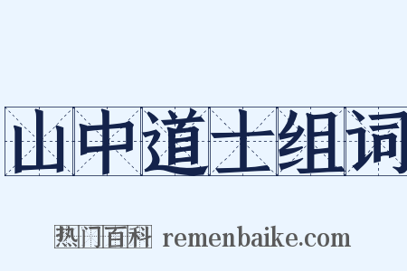 山中道士组词是什么意思的图片